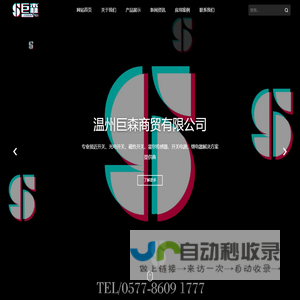 温州巨森商贸有限公司