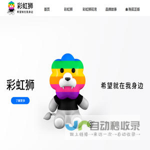 彩虹狮 - 官方网站：彩虹狮，希望就在我身边 - 「彩虹狮」卡通角色；「彩虹狮花湾」毛绒玩具品牌。