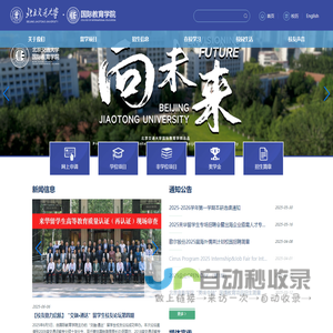 北京交通大学国际教育学院