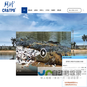 鳄珍 - 鳄鱼全产业链品牌