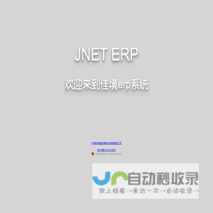 佳境erp系统