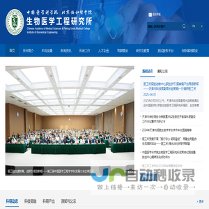 中国医学科学院生物医学工程研究所