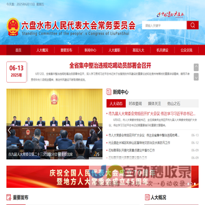 六盘水市人民代表大会常务委员会