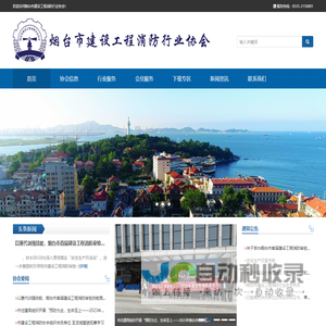 烟台市建设工程消防行业协会