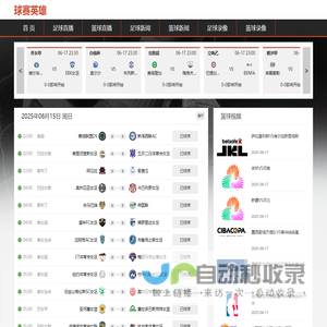 球赛英雄 | 实时追踪全球20+平台足球信号！英超/欧冠免费源+高清备用链接